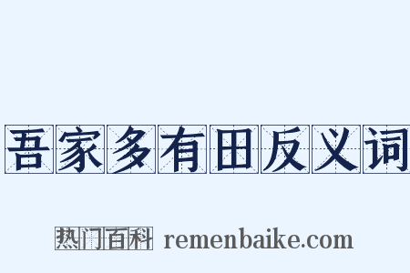 吾家多有田反义词是什么意思的图片